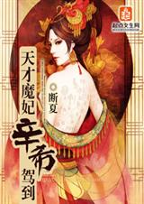 天才魔妃辛希驾到