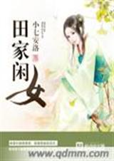 田家闲女