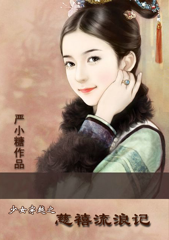 少女穿越之慈禧流浪记