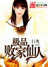 极品败家仙人