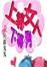 上等女人,下等男(完结)