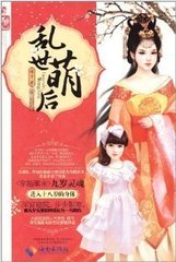 乱世萌后