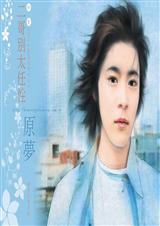 二哥别太任性(严家儿女系列之二)