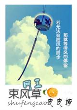 (网王同人)束风草(网王)