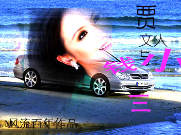 贾文人与钱小三