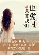 总算我们也爱过