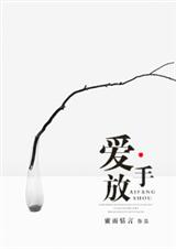 爱·放手
