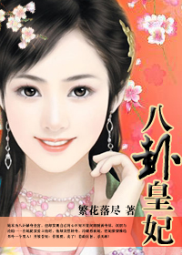 迫嫁公主乱宫闱:八卦皇妃