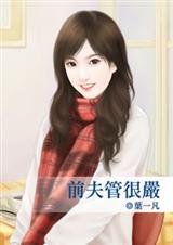 前夫管很严