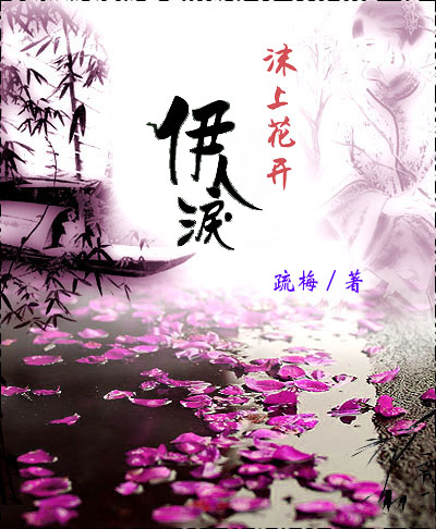 沫上花开伊人泪