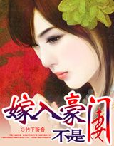 嫁入豪门不是妻