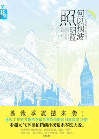 何以烟波照明蓝