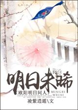 (雪花女神龙同人)明日未晞(欧阳明日同人)
