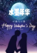 水墨年华