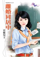 离婚同居中(宠妻前夫之一)