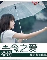 凉情:一念之爱