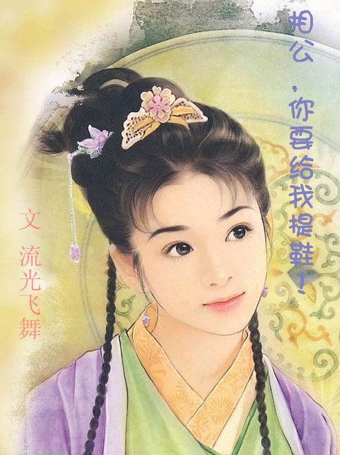 相公,你要给我提鞋!