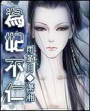为妃不仁
