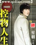 控物人生