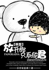 (韩娱同人)放开那只系统君