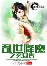 乱世降魔之玄女传