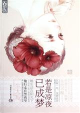 若是凉夜已成梦