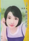 新娘替代役