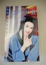 公子的小奴(金嫁山庄系列之三)
