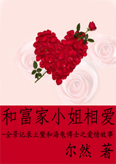 和富家小姐相爱的日子