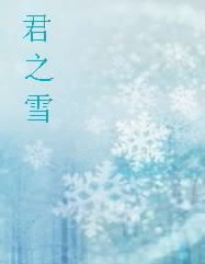君之雪