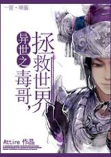 异世之毒哥,拯救世界!