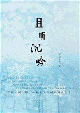 且听沉吟