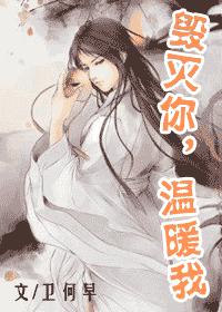 毁灭你,温暖我 (全文完)