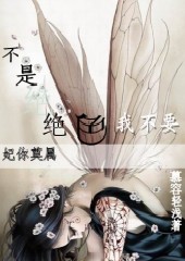 妃你莫属:不是绝色我不要