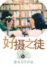 好摄之徒
