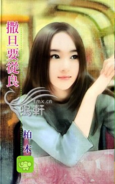 撒旦要从良