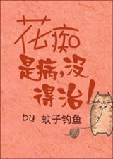 花痴是病没得治