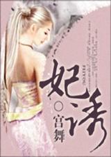 妃诱 完结+番外