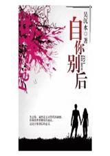 自你别后