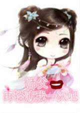 师父再轻薄我一次