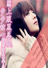 步步惊心,惹上腹黑总裁