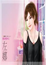 憨妻要休夫(贵妇人生之二)