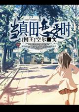 (网王同人)「网王」当真田恋爱时