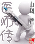 医师传