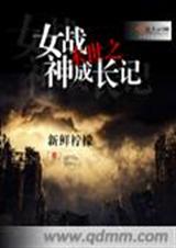 末世之女战神成长记