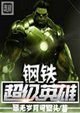 超级钢铁英雄