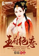 王府绝恋