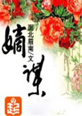嫡谋(全文完)