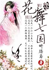 花舞七国