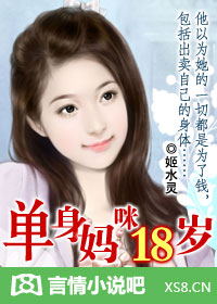 单身妈咪十八岁